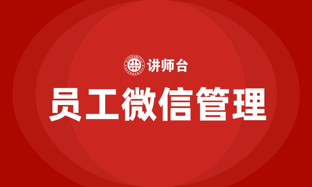文章公司如何管理员工微信的缩略图