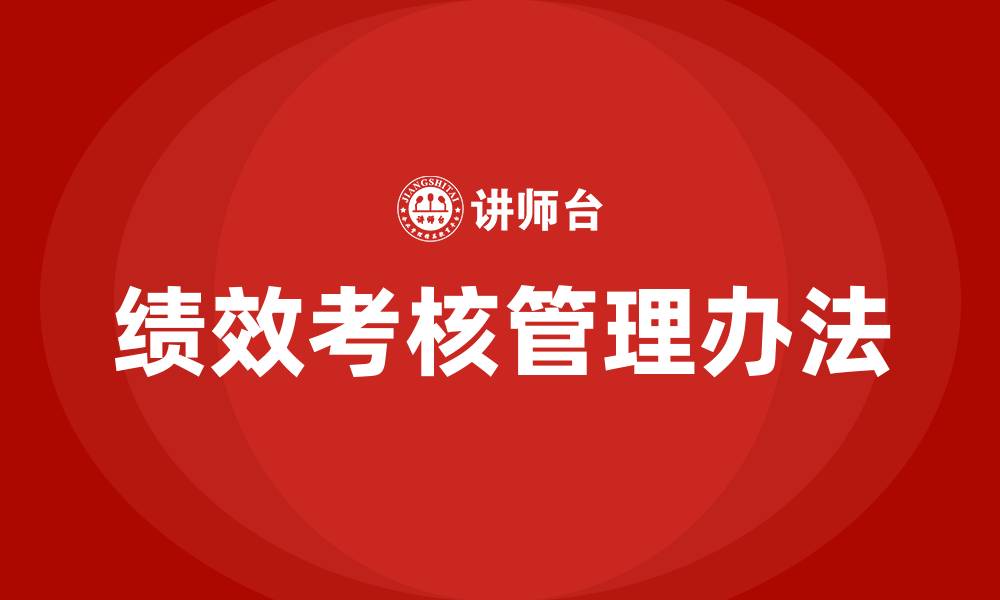 文章公司员工绩效考核管理办法的缩略图