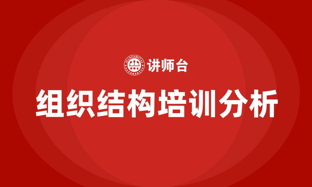 文章公司组织结构的缩略图