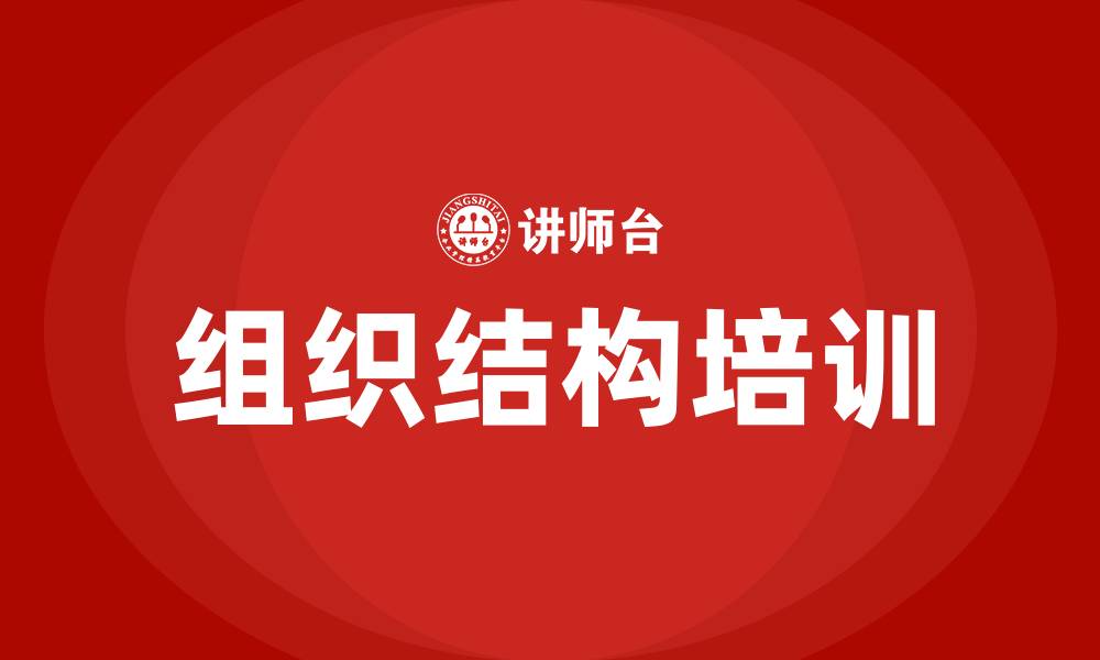 文章公司组织结构方案的缩略图