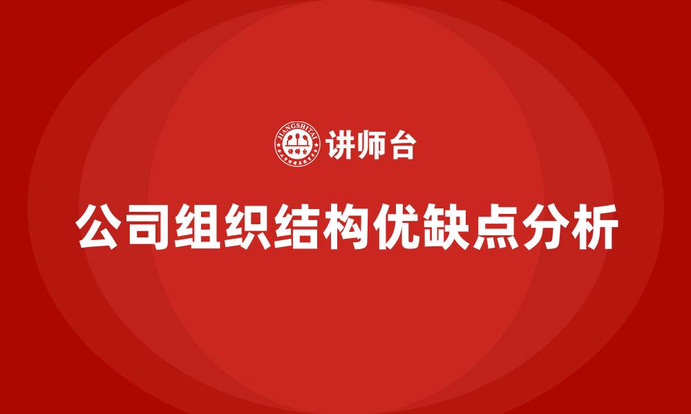 公司组织结构优缺点分析
