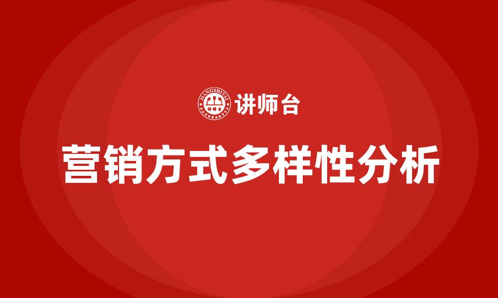 文章公司营销方式有哪些的缩略图