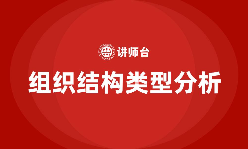 文章公司组织结构的6种类型的缩略图