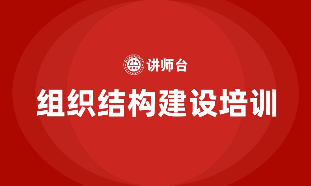 文章公司组织结构建设的缩略图