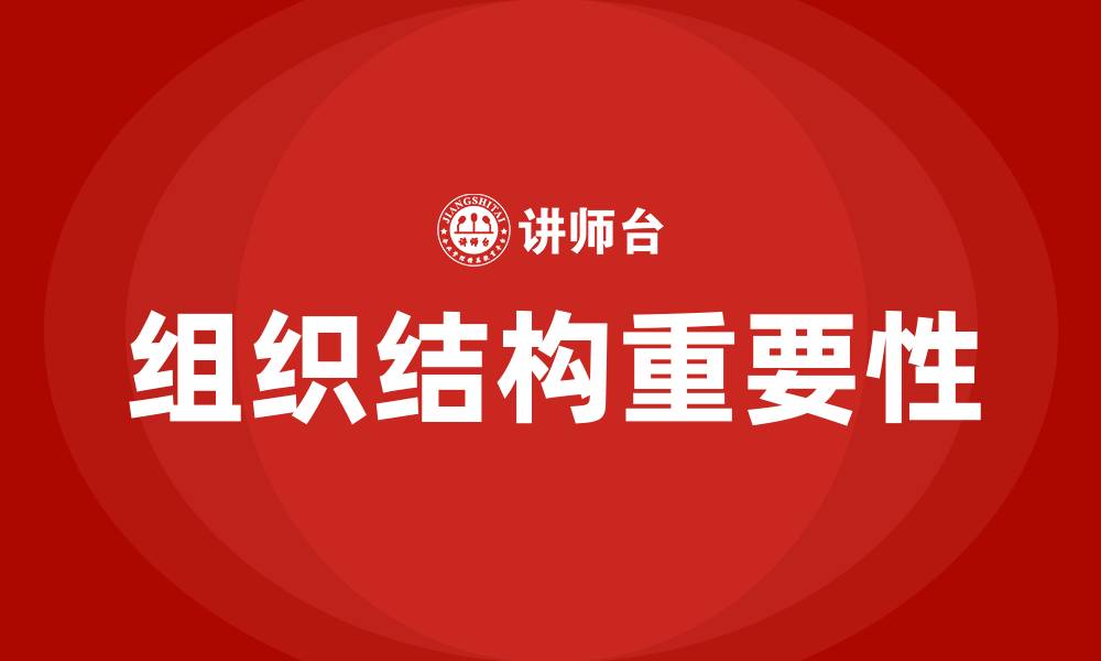 文章公司组织结构啥意思的缩略图