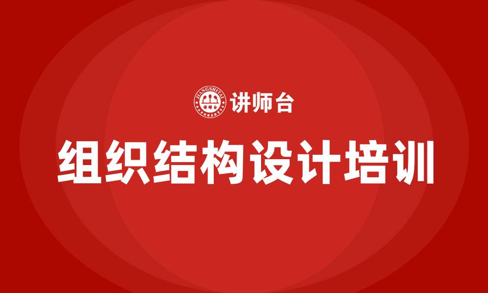 文章公司组织结构设计的缩略图