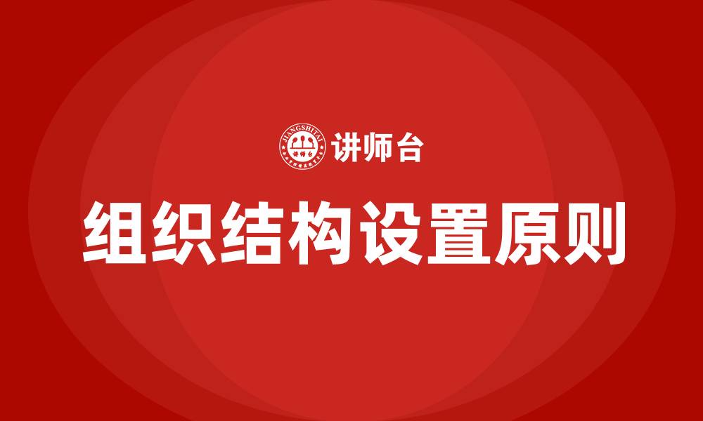 文章公司组织结构设置原则的缩略图