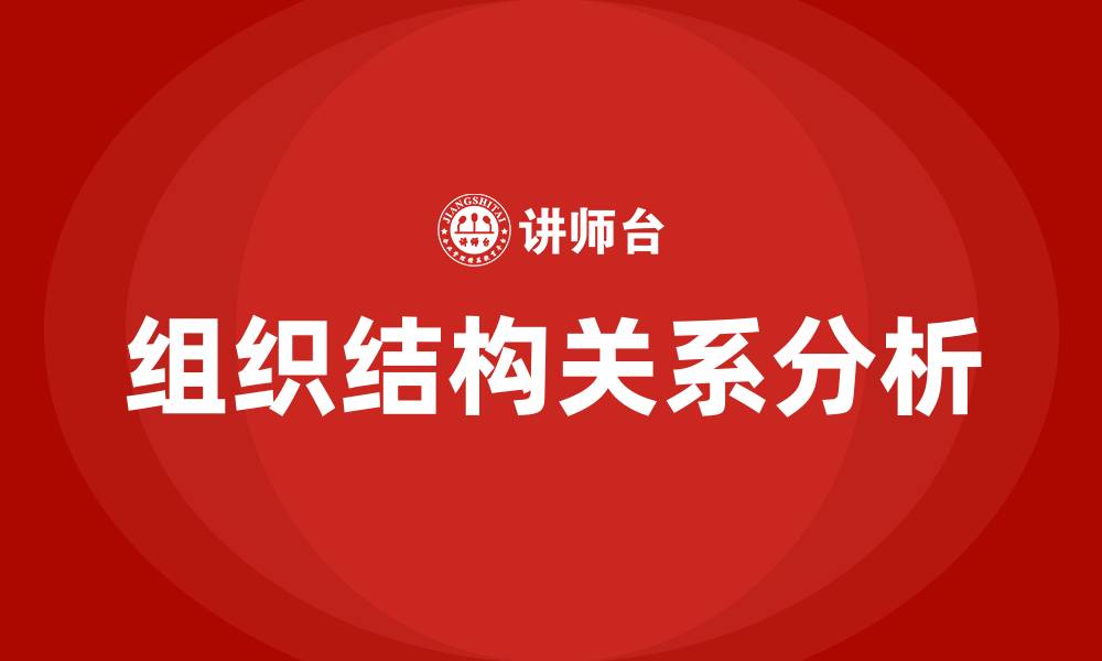文章公司组织结构之间的关系的缩略图