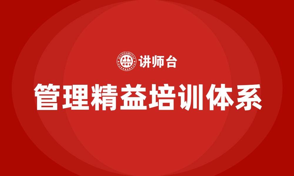 管理精益培训体系