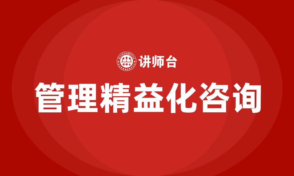 管理精益化咨询