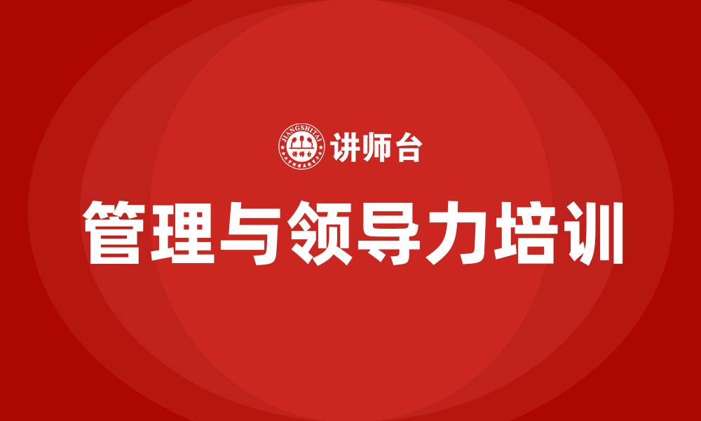文章管理能力和领导力的缩略图