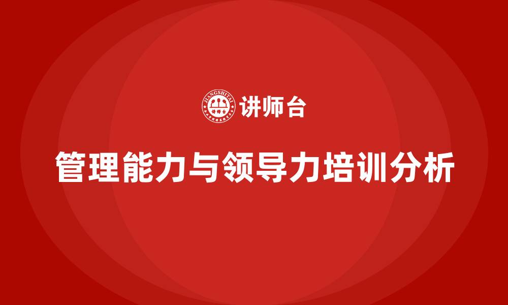 管理能力与领导力培训分析