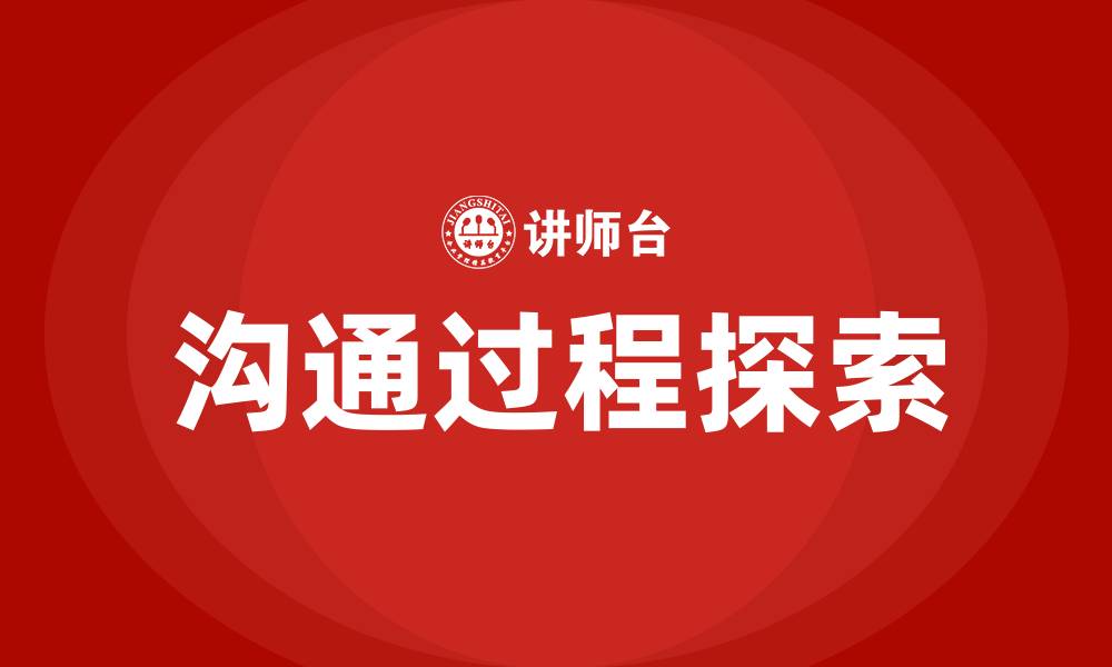 文章沟通的过程的缩略图