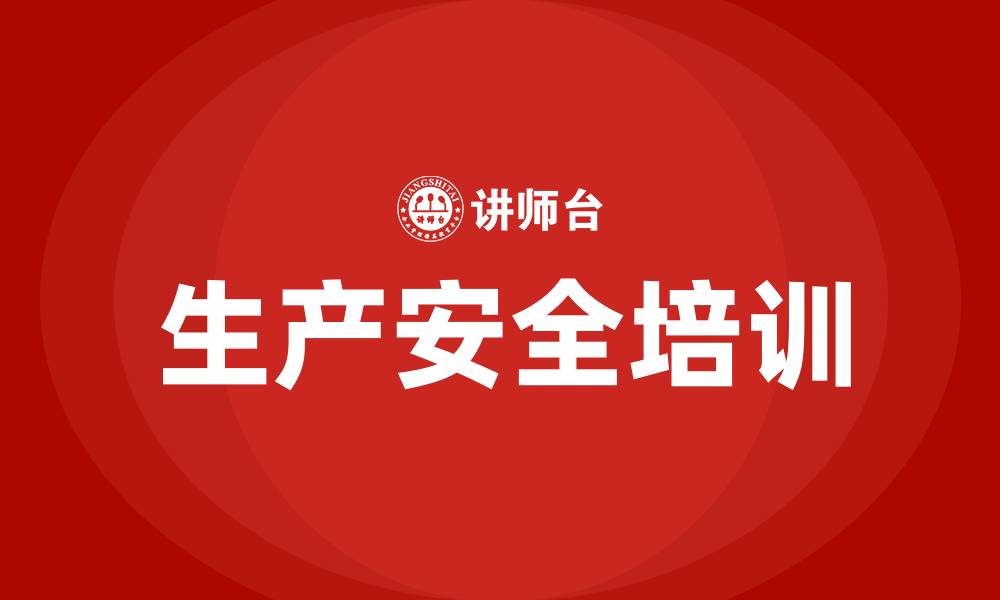 文章关于生产安全的培训内容的缩略图