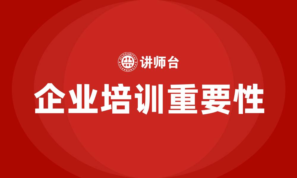 文章公司组织企业培训的缩略图