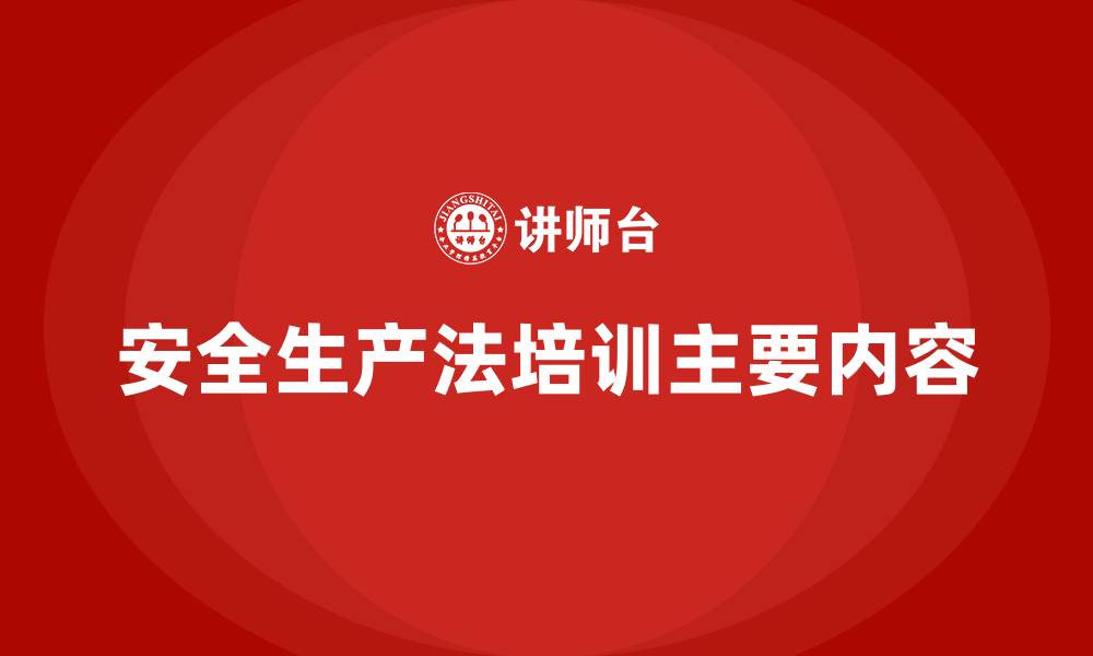 安全生产法培训主要内容