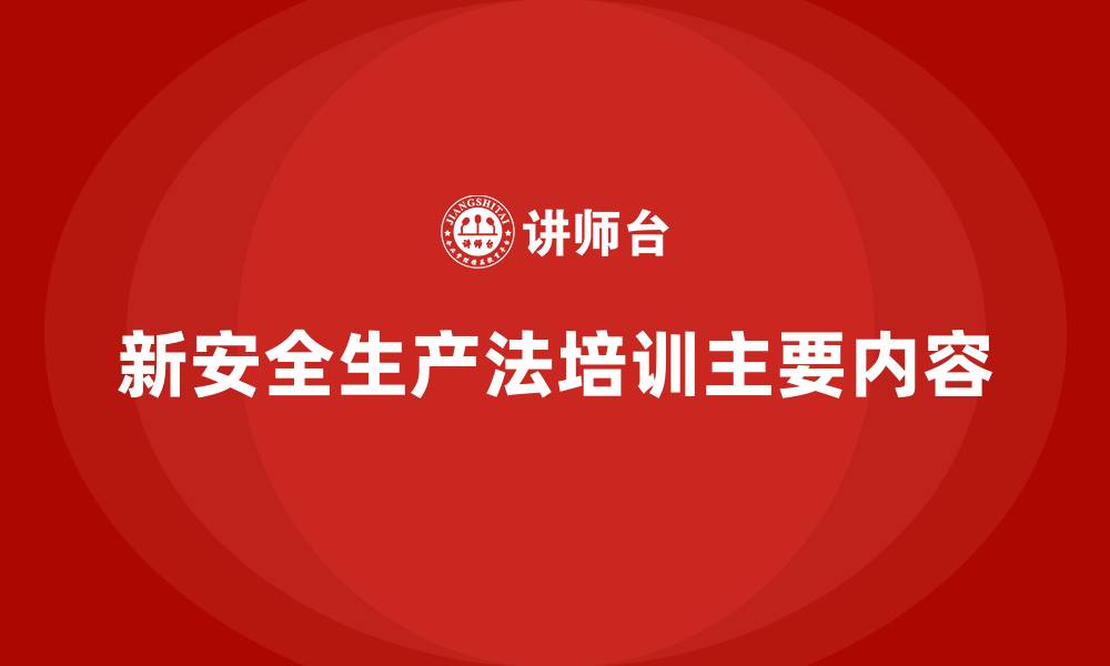 新安全生产法培训主要内容