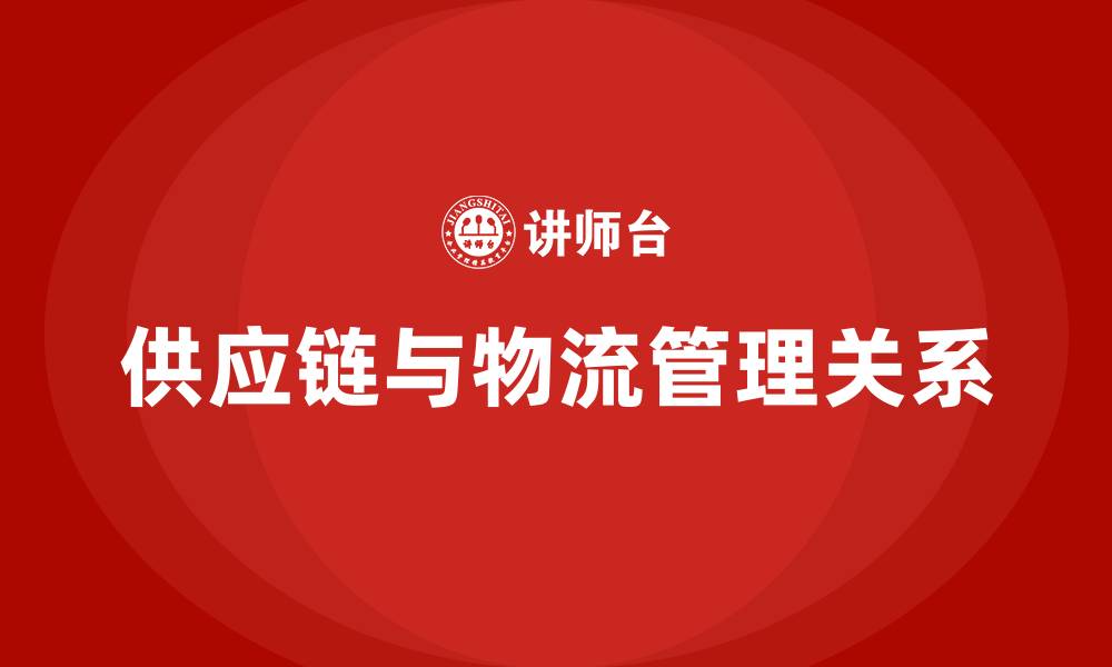 供应链与物流管理关系