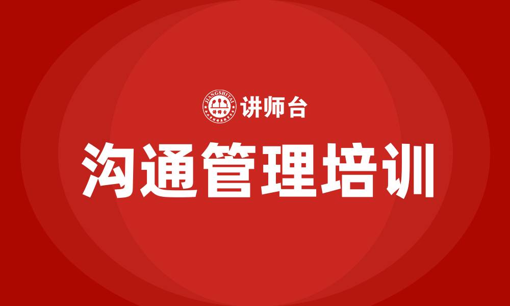 文章沟通管理的缩略图
