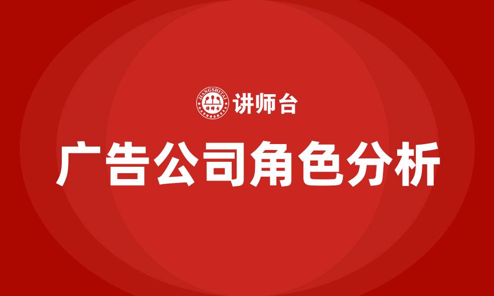 广告公司角色分析