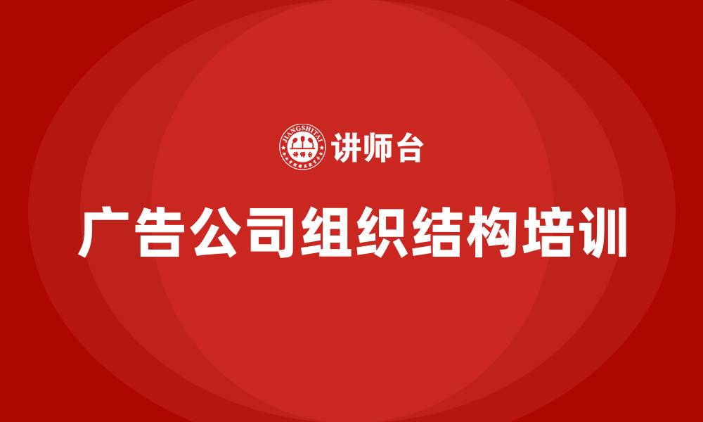 文章广告公司组织结构的缩略图
