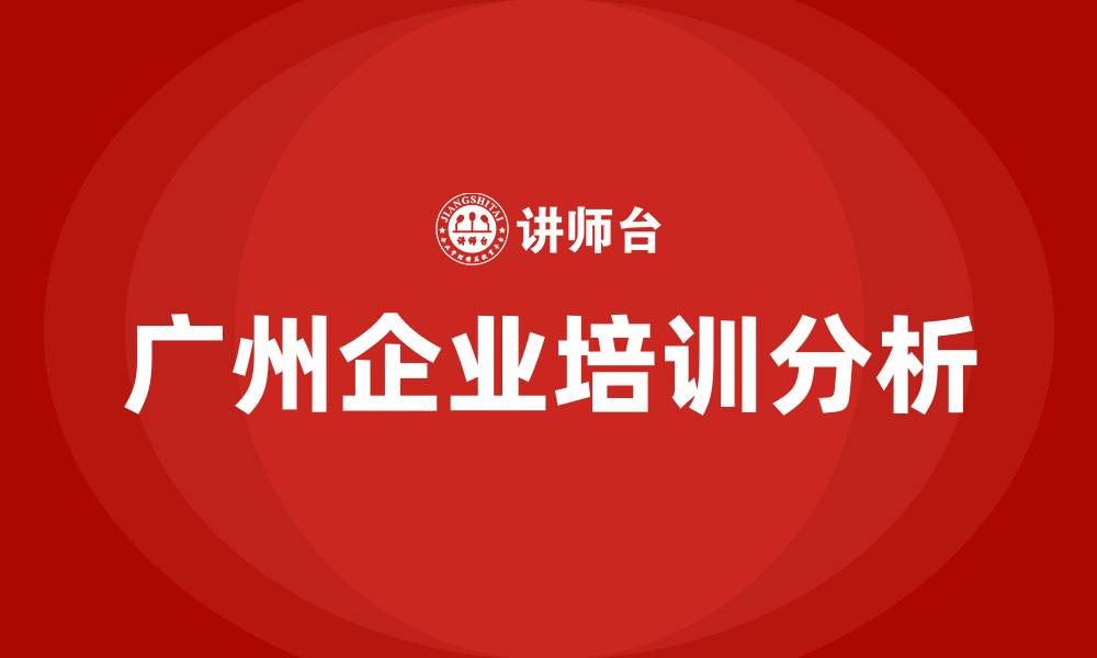 文章广州企业培训的缩略图