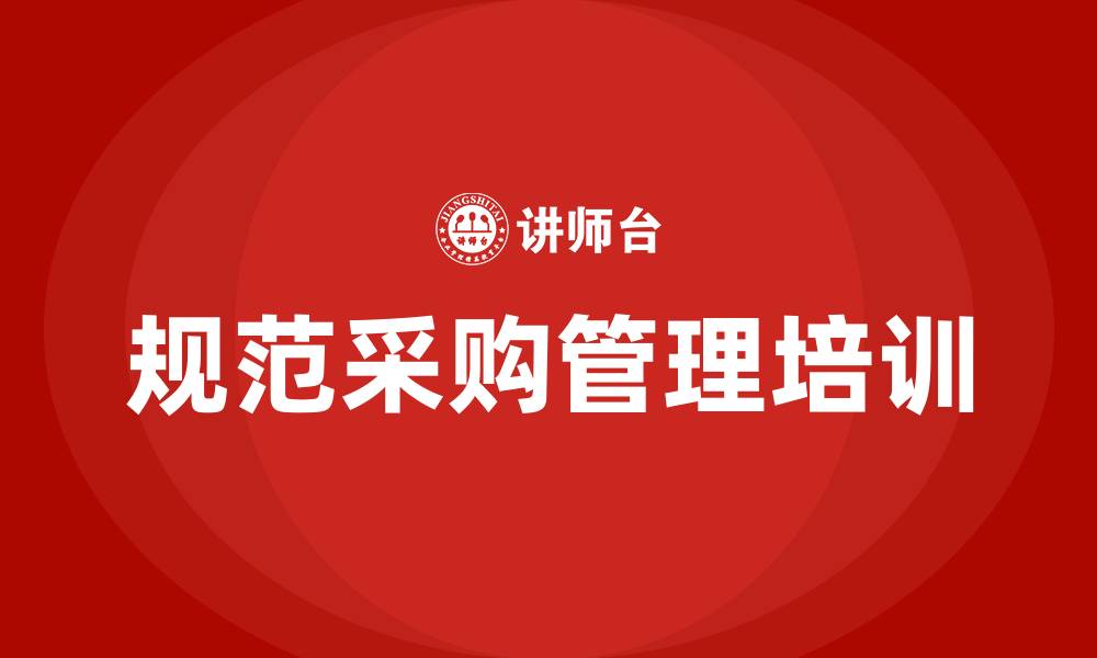 规范采购管理培训