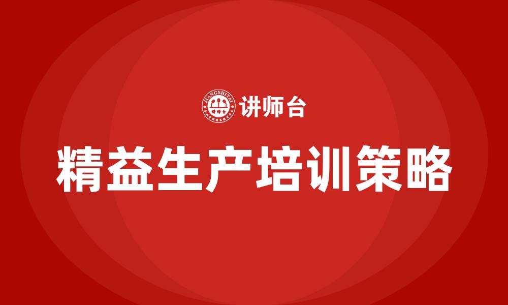 文章国内精益生产企业管理的缩略图