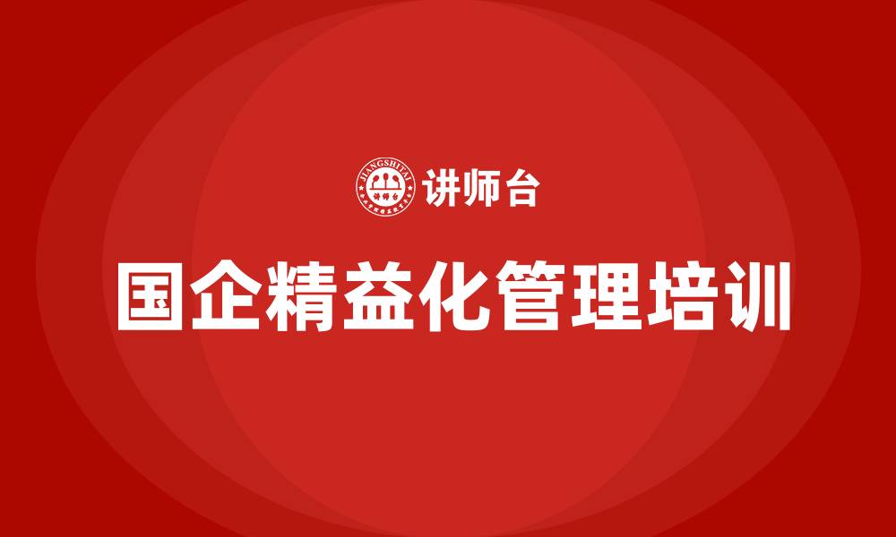 国企精益化管理培训