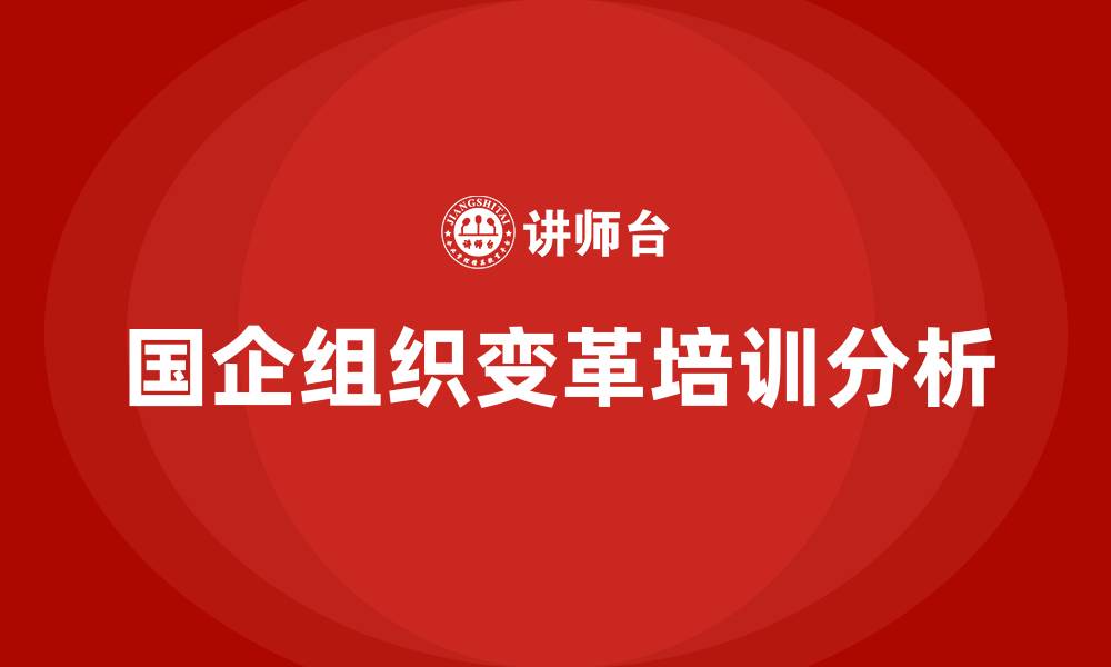 文章国企组织变革的缩略图