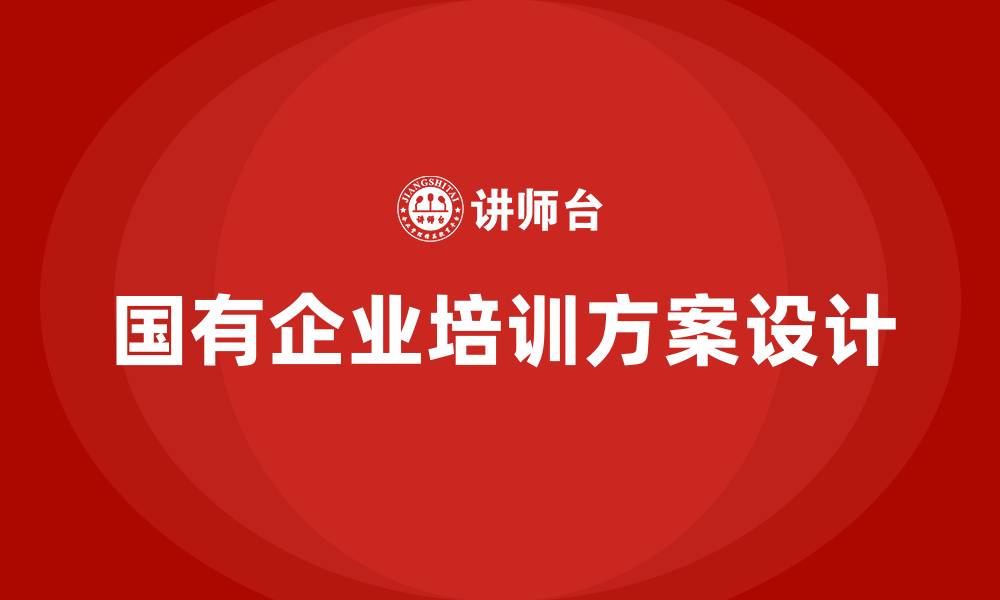 国有企业培训方案设计
