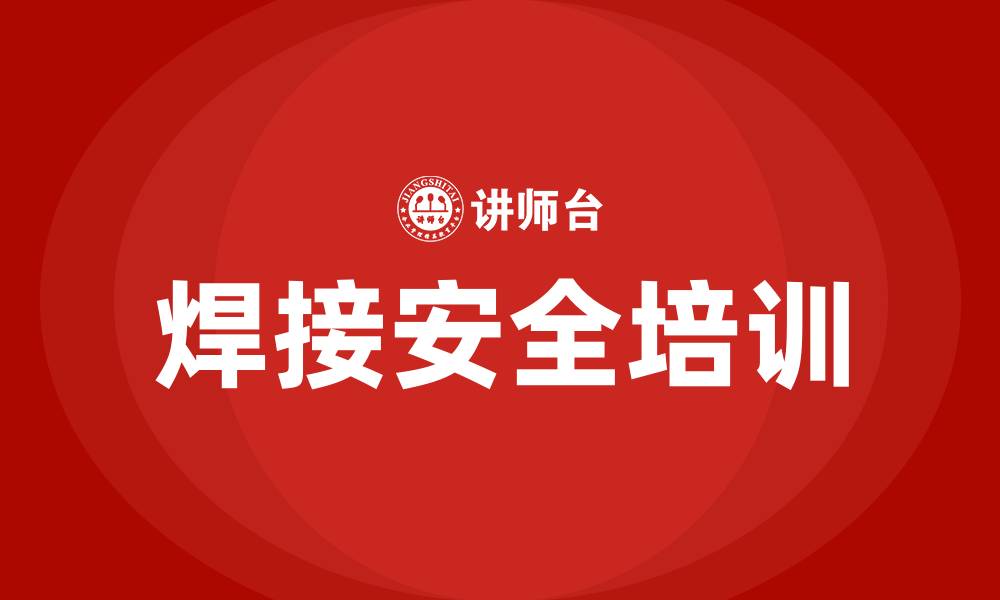 焊接安全培训