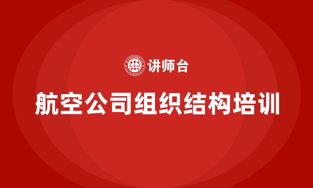 文章航空公司组织结构的缩略图