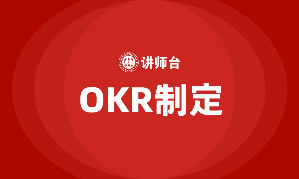 文章好的OKR怎么制定的缩略图