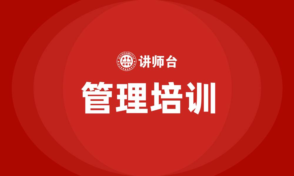 文章好的企业管理培训课的缩略图