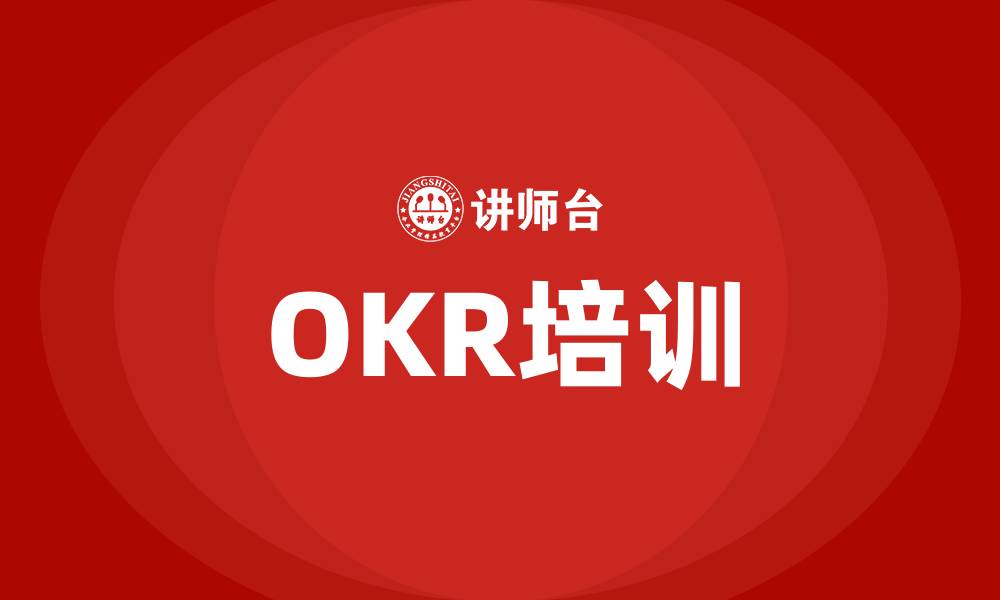 文章好用的OKR的缩略图