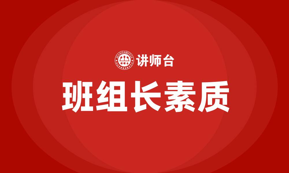 文章合格班组长必备5个条件的缩略图