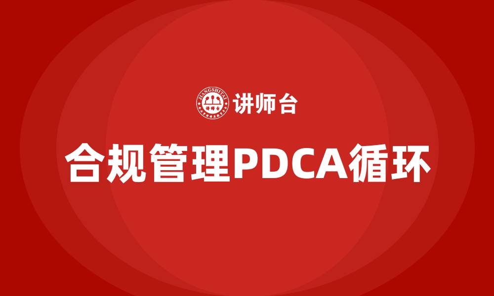 文章合规管理过程PDCA循环指的是什么的缩略图