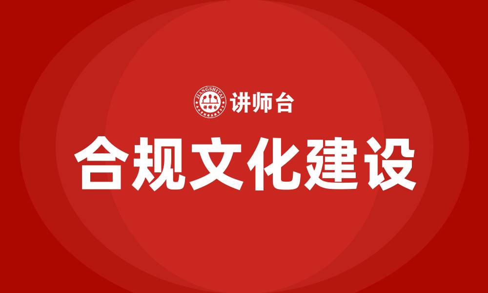 合规文化建设