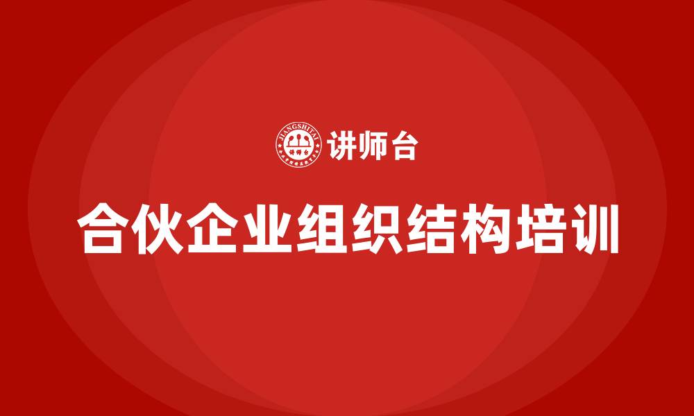 文章合伙企业的组织结构的缩略图