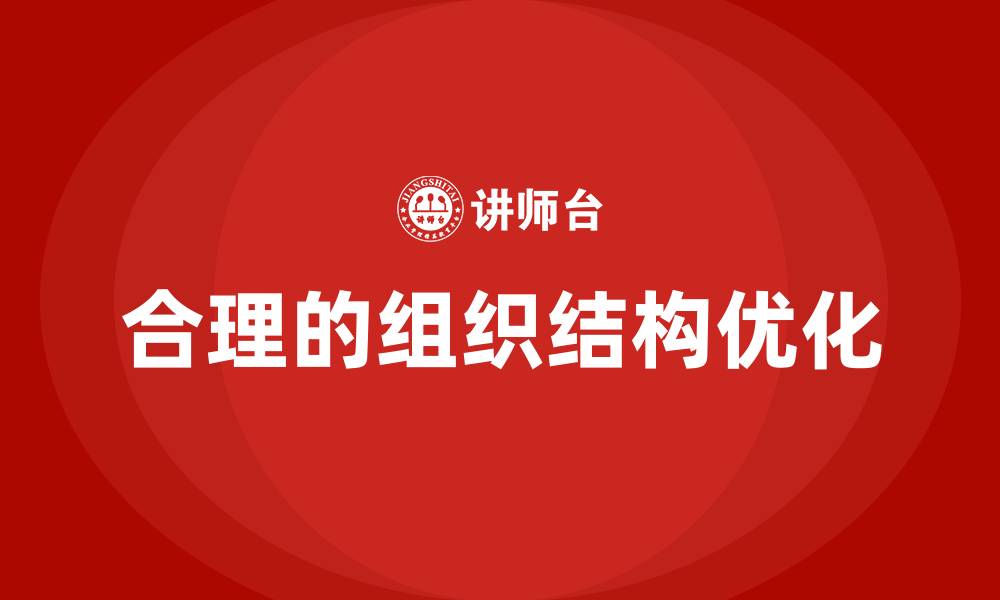 文章合理的组织结构的缩略图