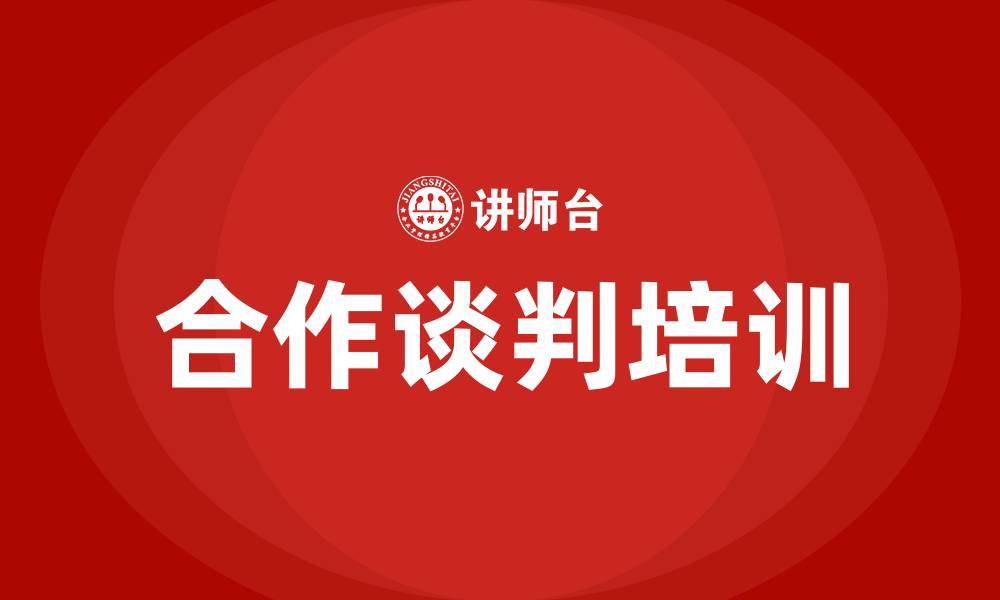 文章合作谈判的缩略图