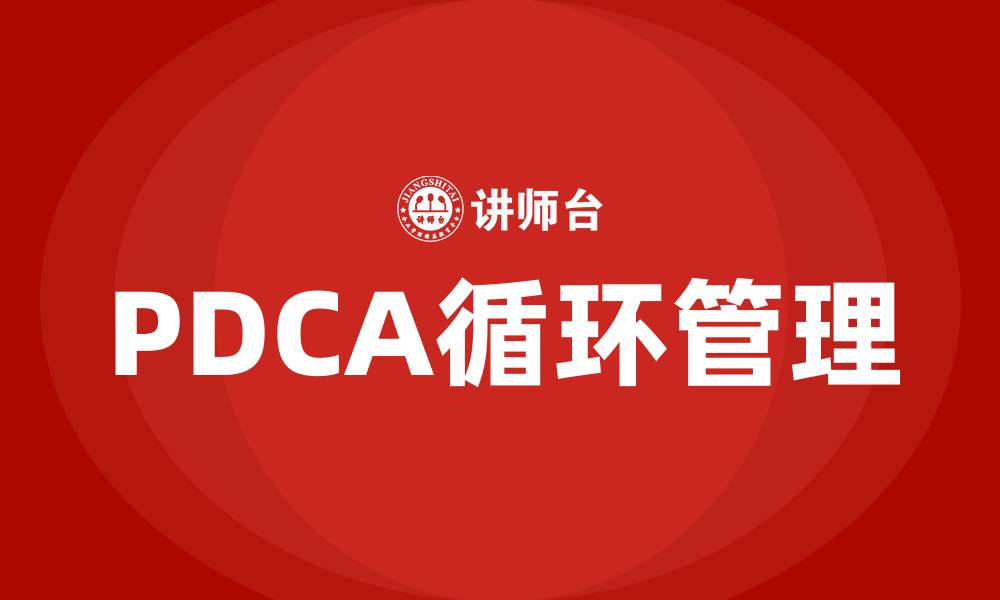 文章何为PDCA循环的缩略图