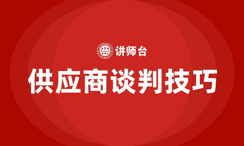 文章和供应商谈判降价技巧的缩略图