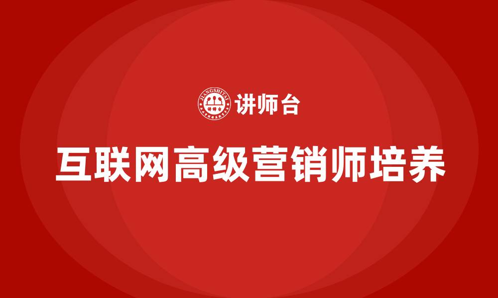 文章互联网高级营销师的缩略图