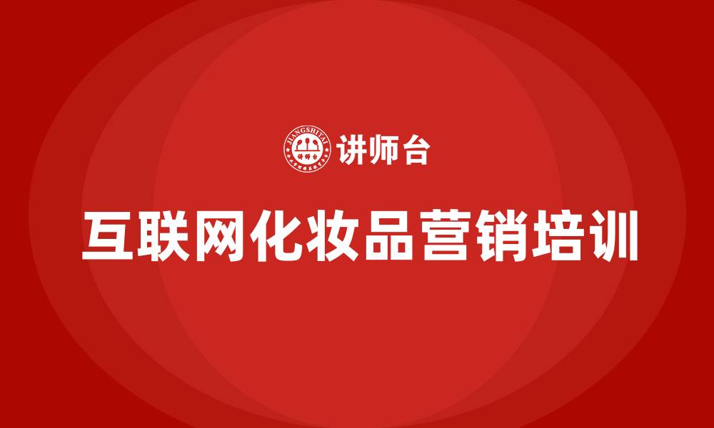 文章互联网化妆品营销的缩略图