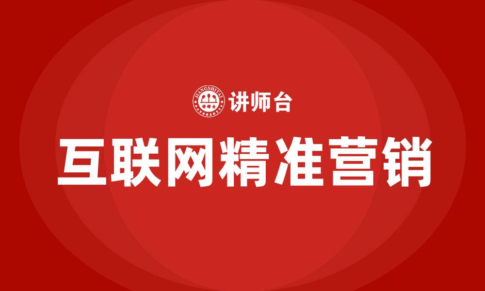 文章互联网精准营销包括哪些的缩略图