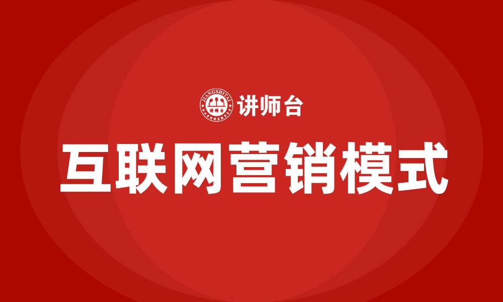文章互联网营销的模式有哪些的缩略图