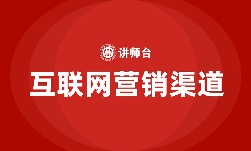 文章互联网营销渠道有哪些的缩略图