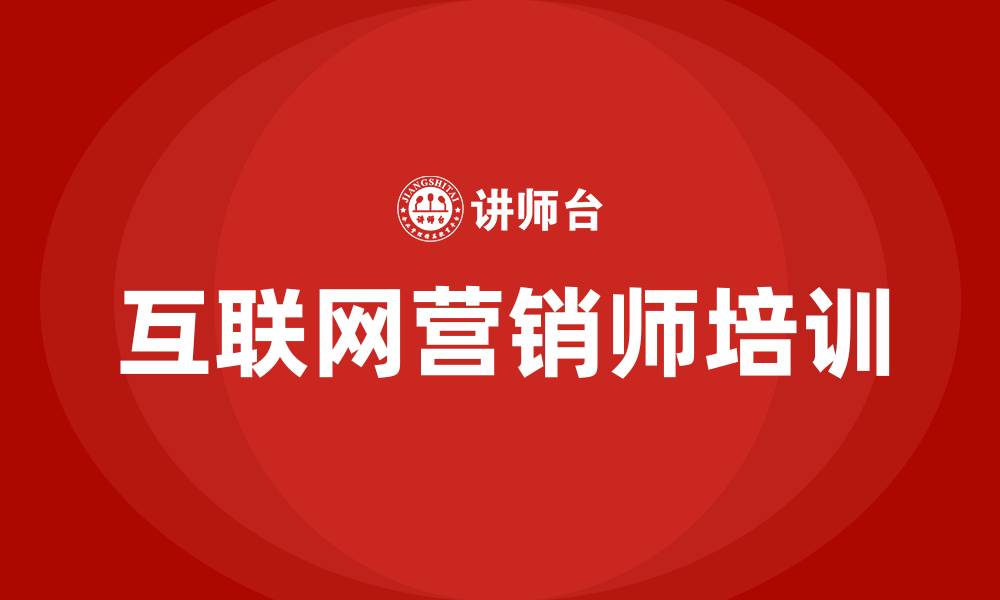 文章互联网营销师的缩略图
